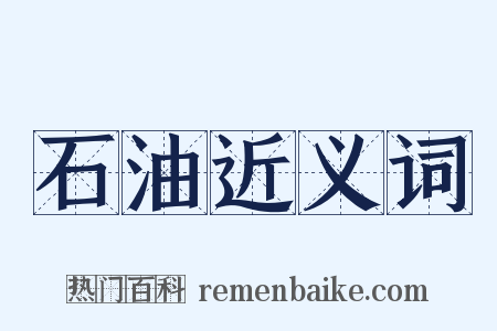 石油近义词是什么意思的图片